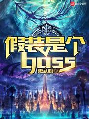 假装是个boss精校版