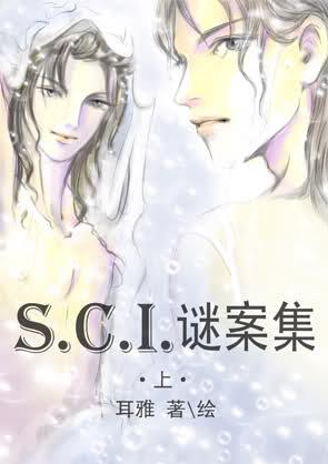 sci谜案集原著第二部