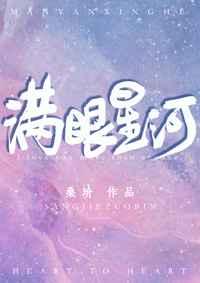 满眼的星河 什么意思