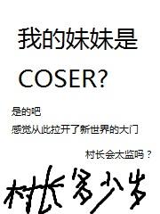 我的妹妹是cOSER?