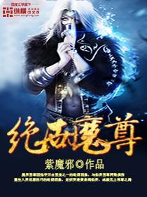 绝世魔尊 文武不凡