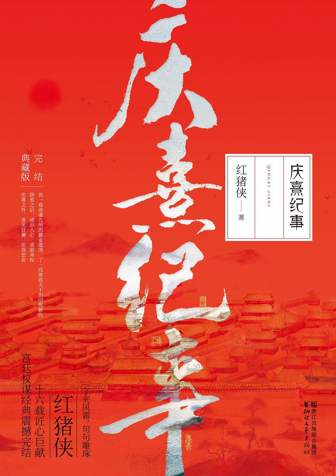 庆熹纪事 epub