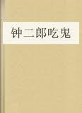 钟二郎吃鬼 完整版