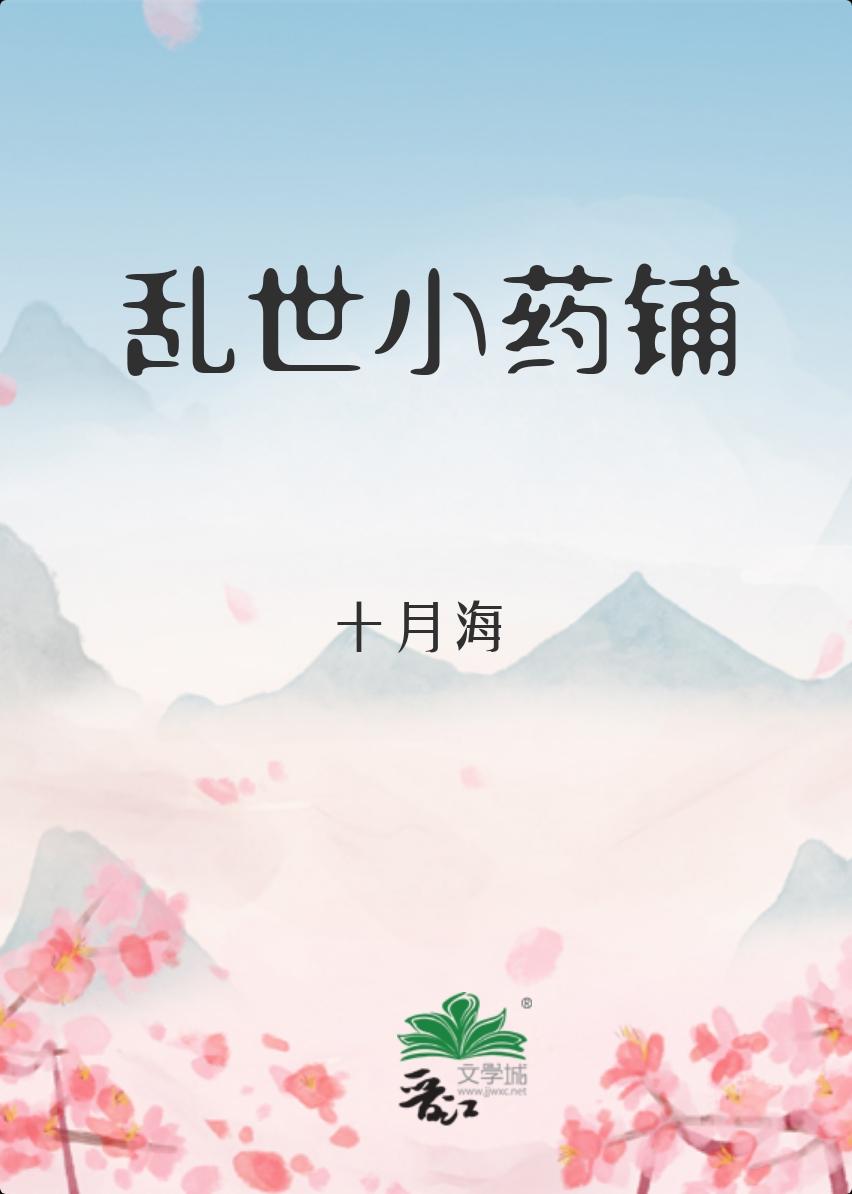 乱世小药铺(完结)