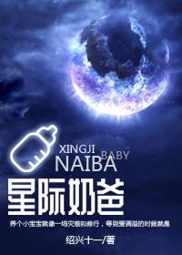 星际奶爸by绍兴十一郎好看吗