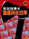 东北往事4黑道风云20年 孔二狗评书