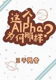 这个alpha为何那样?语录