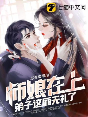 九个师娘求放过