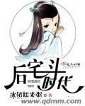 后宅斗时代mianfei