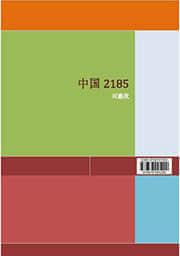 中国2185复活了哪六位