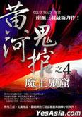 黄河鬼棺4魔王鬼窟