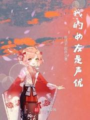 我的女友是声优破解版