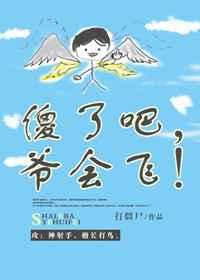 爷会飞! 打僵尸晋江