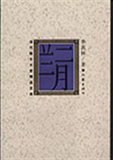 二月兰中作者对亲人的怀念表达了怎样的感情和人生意义