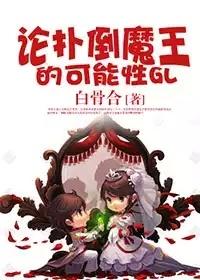 论与魔王谈恋爱的可能性gl