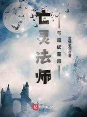 亡灵法师与超级墓园 金蟾老祖