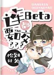 连Beta都要咬?百度