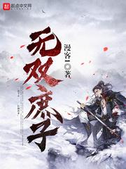 无双庶子李慎结局完整版