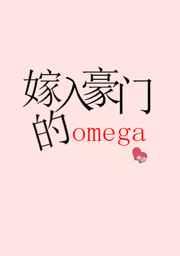 嫁入豪门的omega 作者无边客