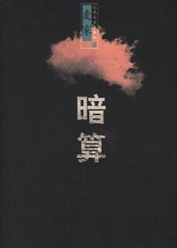 暗算分集剧情介绍(全50集)