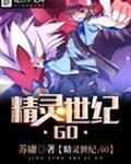 精灵世纪go精校版