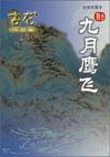 九月鹰飞 魔教四大天王