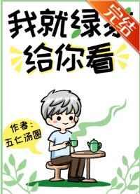 我就绿茶给你看