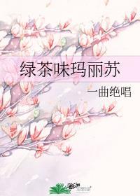 绿茶味玛丽苏女主真的漂亮吗