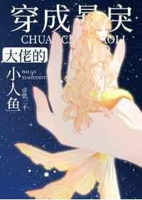 穿成暴戾大佬的小人鱼漫画完整版