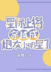 星际上将穿成炮灰小明星格格党