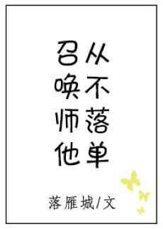 召唤师他从不落单——落雁城