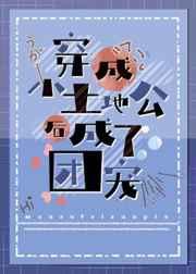 穿成小土地公后成了团宠全文阅读