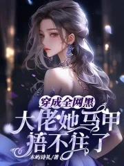 穿成全网黑的女明星后我开了挂