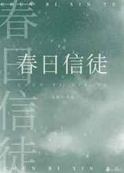 春日信徒北途川全文免费阅读