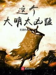 这个大明太凶猛全文免费阅读(无语的命运)