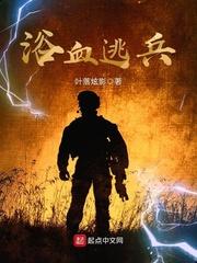 浴血逃兵王英冯鄂最后结局