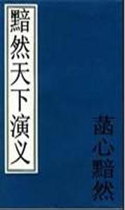 黯然黯的意思