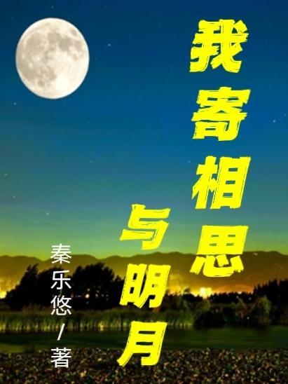 我本将心向明月奈何明月照沟渠