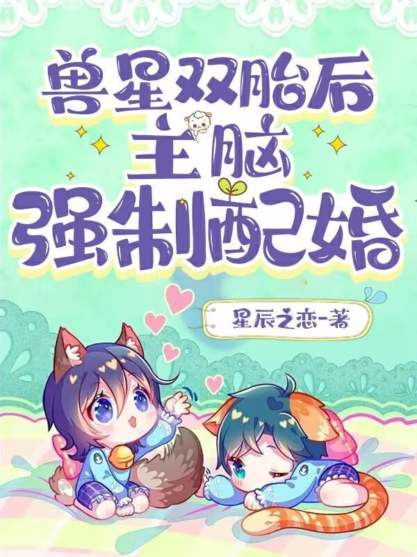 兽星双胎后主脑强制配婚 星辰之恋