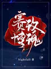 赛博玫瑰nightfall