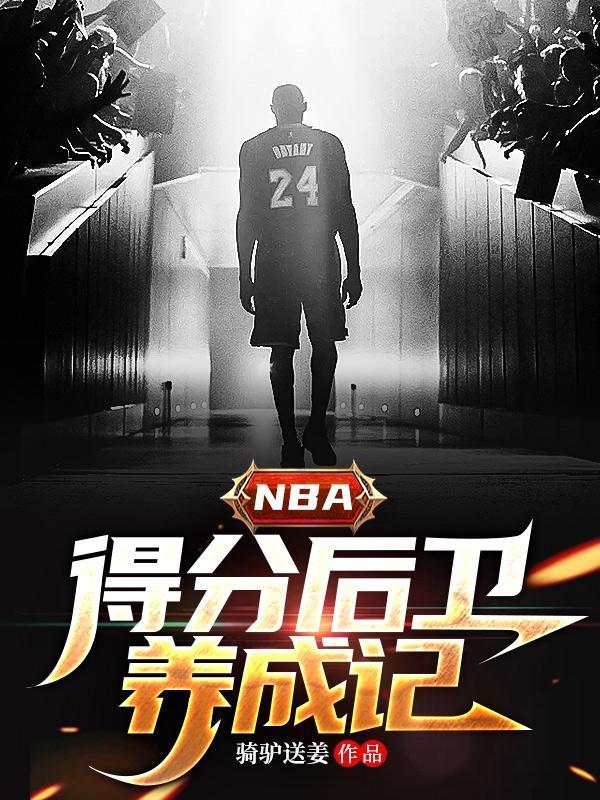 nba所有得分后卫