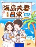 七零海岛夫妻日常格格党