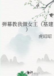 弹幕教我做女王(基建)番外