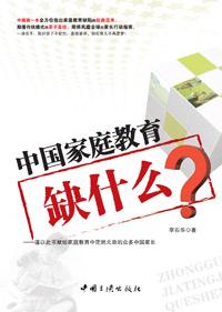 中国家庭教育缺什么读书笔记