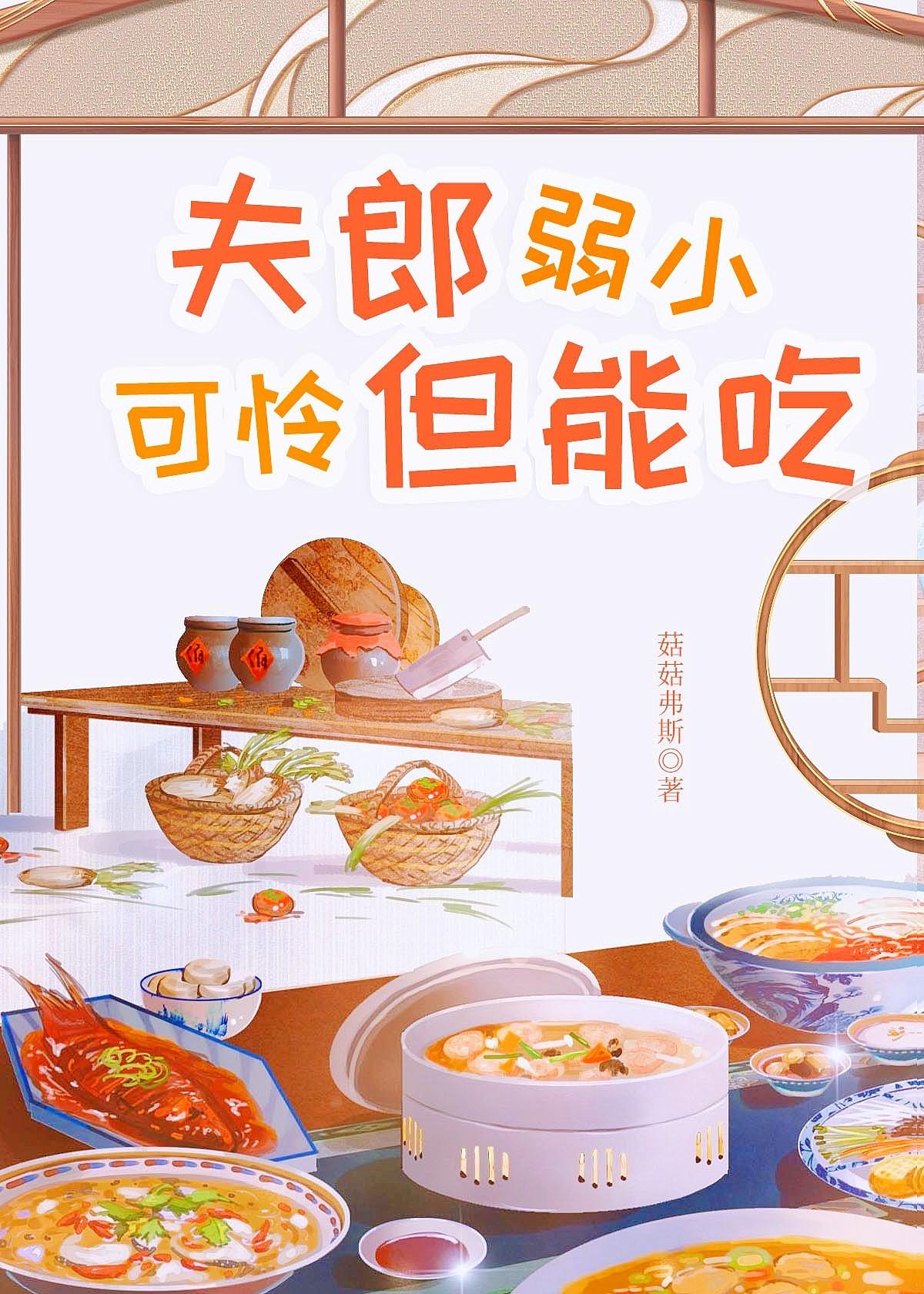 夫郎弱小可怜但能吃百度txt