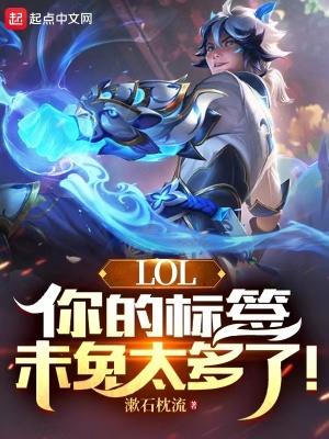 lol你的标签未免太多了!无防盗