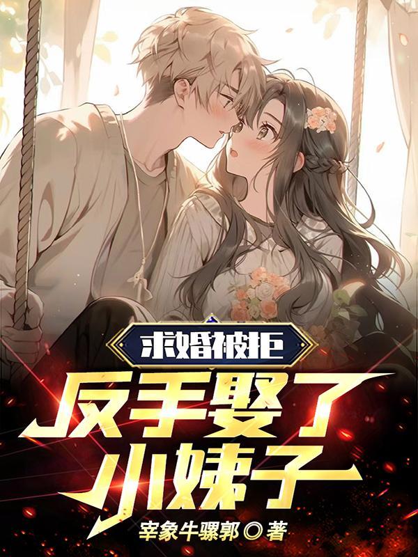 小伙求婚被拒