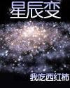 星辰变第6季全集免费