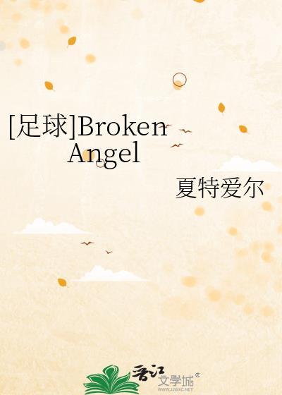 足球broken angel格格党