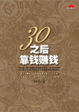 30岁以后赚钱